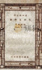 百科小丛书 新中学文库 生存互助论 1947 PDF电子版封面 拉来桑著;吴克刚译
