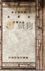 工学小丛书 自来水 1947 PDF电子版封面 朱有骞著