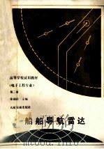 船舶导航雷达（电子工程专业）第二册（1987.06 PDF版）