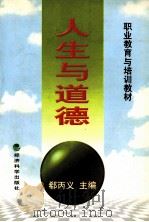 人生与道德 1998 PDF电子版封面 7505814877 郗丙义主编