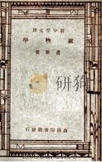 百科小丛书 矿物学 1947 PDF电子版封面 董常著