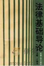 法律基础导论 1992 PDF电子版封面 781023580 丁邦开主编;施建辉,朱涤非,李友根副主编