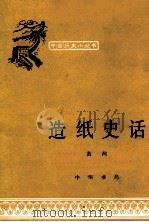 造纸史话 1979 PDF电子版封面 11018·532 黄河编写