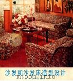 沙发和沙发床造型设计 1986 PDF电子版封面 8332·830 冯殿举编
