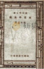 百科小丛书 地质学浅说 1947 PDF电子版封面 周泰玄著
