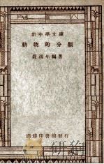 动物的分类 1936 PDF电子版封面 费鸿年,王云五,周建人