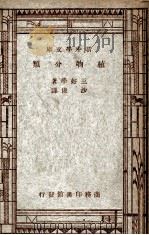 自然科学小丛书 新中学文库 植物分类 1947 PDF电子版封面 三好学著;沙俊译;王云五,周昌寿主编