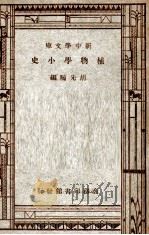 百科小丛书 新中学文库 植物学小史 1947 PDF电子版封面 胡先骕编;王云五主编