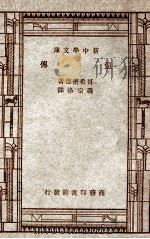 自然科学小丛书 新中学文库 遗传 1947 PDF电子版封面 R.Goldsehmidt著;罗宗洛译;王云五,周昌寿主编