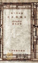 自然科学小丛书 新中学文库 生物学小史 1947 PDF电子版封面 谷津直秀著;林重光译;王云五,周昌寿主编