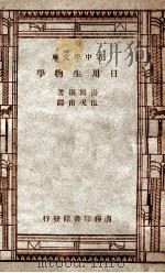 百科小丛书 新中学文库 日用生物学 1947 PDF电子版封面 汤姆逊著;伍况甫译