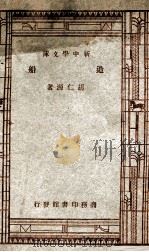 工学小丛书 新中学文库 造船 1947 PDF电子版封面 胡仁源著