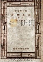 新中学文库 农业概论 上 1947 PDF电子版封面 黄绍绪编著