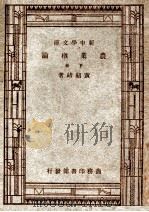 新中学文库 农业概论 下 1947 PDF电子版封面 黄绍绪编著