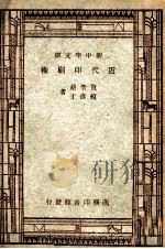 百科小丛书 新中学文库 近代印刷术 1947 PDF电子版封面 ?圣贺,于彦赖著
