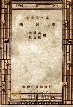 薄计学 1947 PDF电子版封面 嵇储英,程云桥编