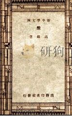 工学小丛书 新中学丛书 酸 1947 PDF电子版封面 高?著