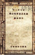 工学小丛书 新中学丛书 硫及其重要化合物 1947 PDF电子版封面 许雪樵著