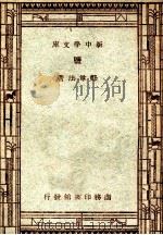 工学小丛书 新中学文库 监 1947 PDF电子版封面 郑尊法著