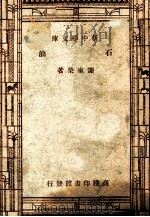 工学小丛书 新中学文库 石油 1947 PDF电子版封面 谢家荣著