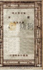 工学小丛书  新中学文库  房屋（1947 PDF版）