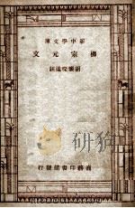 学生国学丛书 新中学文库 韩愈文 1947 PDF电子版封面 庄迪,臧励稣选注