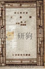 新中学文库 柳宗元文 1947 PDF电子版封面 胡怀琛选注