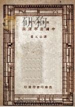 新中学文库 中国画学浅说 1947 PDF电子版封面 诸宗元著