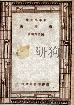 社会教育辅导丛书 戏剧教育类 新中国文库 导演术 1947 PDF电子版封面 陈治策编著