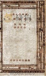 小说的研究 1947 PDF电子版封面 培理著;汤澄波译