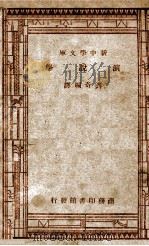 演讲学 1930 PDF电子版封面 (美)郝理思特(R.D.T.)著;刘奇编译