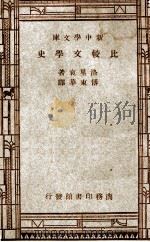 新中学文库 比较文学史 1947 PDF电子版封面 Frederic Loliee著;付东华译