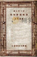 新中学文库 读骚论微初集 1947 PDF电子版封面 游国思著