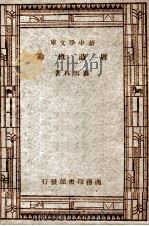 国学小丛书 新中学文库 唐诗概论 1947 PDF电子版封面 稣雪林著