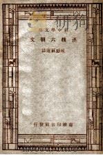 新中学文库 汉魏六朝文 1947 PDF电子版封面 臧励稣选注