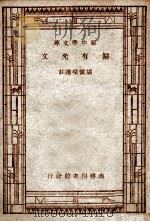 归有光文 1929 PDF电子版封面 (明)归有光著;胡怀琛注