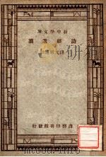 新中学文库  实景选读   1947  PDF电子版封面    缪田绶选注 