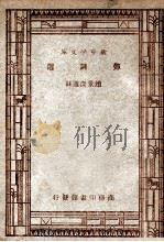 弹词选 1947 PDF电子版封面 赵景深选注