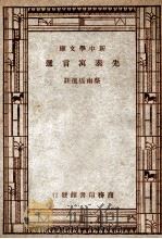 先秦寓言选 1947 PDF电子版封面 蔡南桥选注