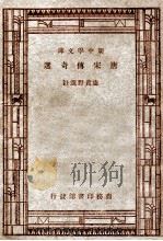 唐宋传奇选 1937 PDF电子版封面 卢冀野选注