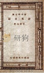 新中学文库 访英日记 1947 PDF电子版封面 王云五著