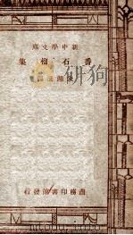 番石榴集 1947 PDF电子版封面 朱湘选译