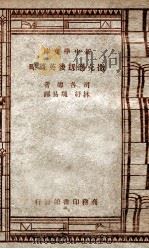 撒克逊?后英雄略 1947 PDF电子版封面 司各德著;林纾,魏易译