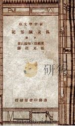 世界文学名著 新中学文库 孤女飘零记 下 1947 PDF电子版封面 夏罗德·布编忒著;伍光建译