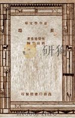 世界文学名著 新中学文库 异端 1947 PDF电子版封面 霍普特曼著;郭鼎堂译