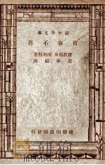 世界文学名著 新中学文库 青春不再 1947 PDF电子版封面 贾默西屋,渥聚勒著;宋春舫译