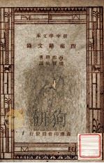 世界文学名著 新中学文库 西塞罗文录 1947 PDF电子版封面 西塞罗著;梁实秋译