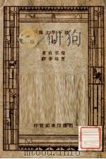 新中学文库 三姐妹 1947 PDF电子版封面 柴霍甫著;曹靖华译