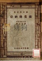 新中学文库 依斐格纳亚 1947 PDF电子版封面 攸立匹得斯著;罗念生译