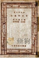 你往何处去 1947 PDF电子版封面 Henrik Sienkiewiez著;徐炳昶等译